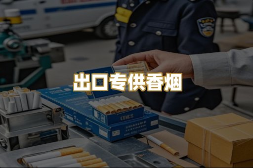 出口专供香烟