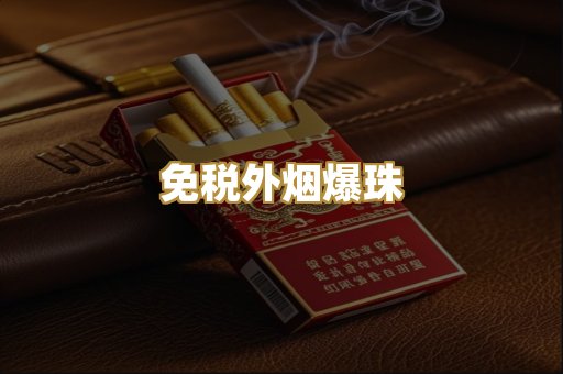 免税外烟爆珠