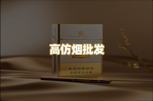高仿烟批发