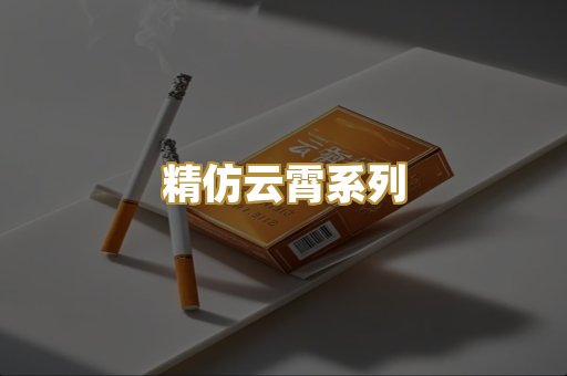 精仿云霄系列